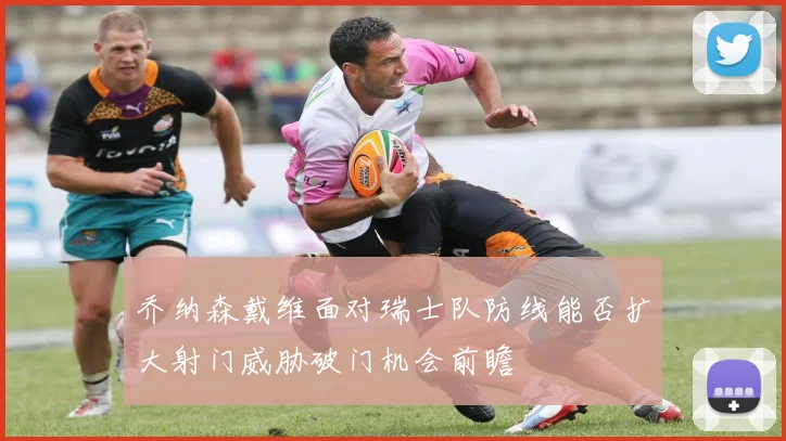 乔纳森戴维面对瑞士队防线能否扩大射门威胁破门机会前瞻