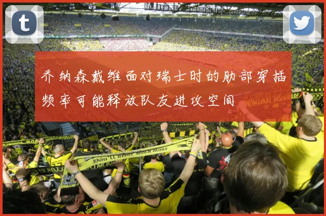 乔纳森戴维面对瑞士时的肋部穿插频率可能释放队友进攻空间