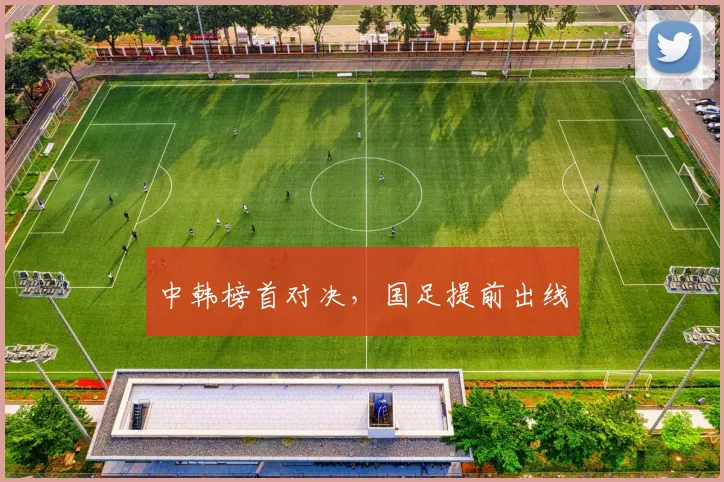 中韩榜首对决，国足提前出线