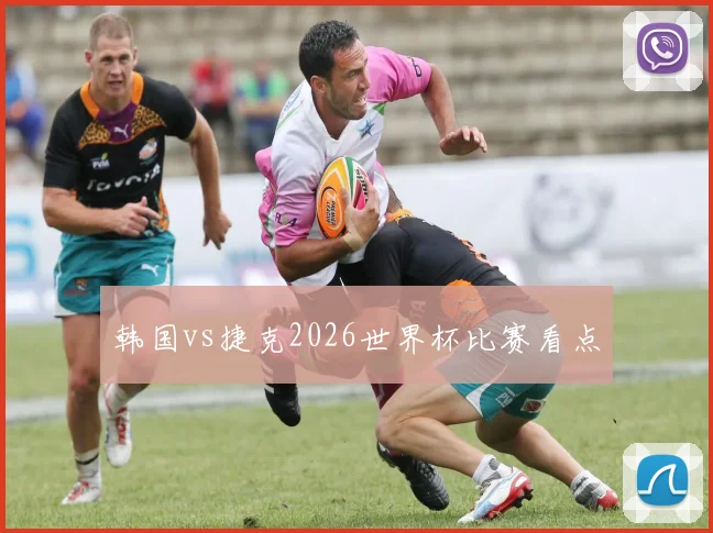 韩国vs捷克2026世界杯比赛看点