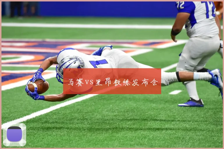 马赛vs里昂教练发布会