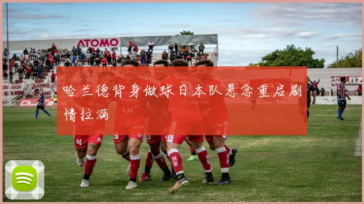 哈兰德背身做球日本队悬念重启剧情拉满