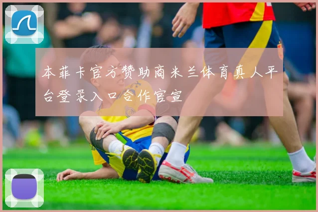 本菲卡官方赞助商米兰体育真人平台登录入口合作官宣