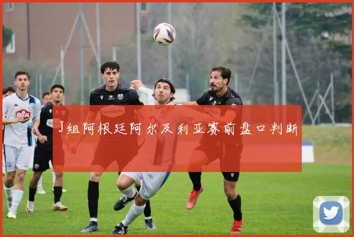 J组阿根廷阿尔及利亚赛前盘口判断