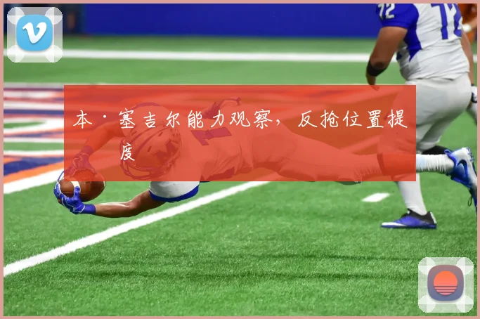 本·塞吉尔能力观察，反抢位置提强度