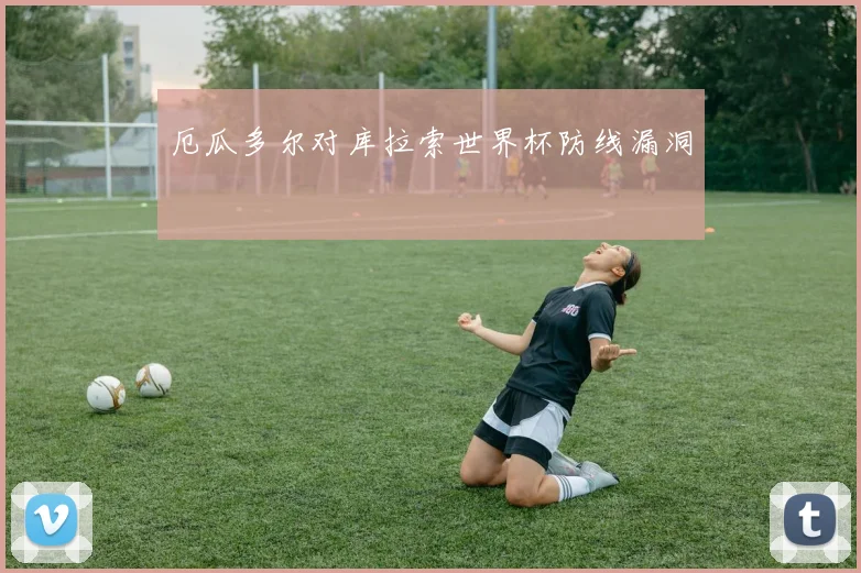 厄瓜多尔对库拉索世界杯防线漏洞