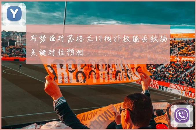 布努面对苏格兰门线扑救能否救场关键对位预测