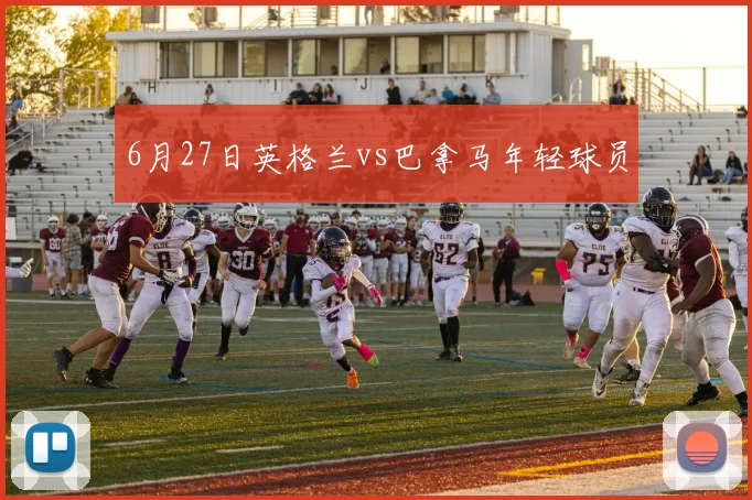 6月27日英格兰vs巴拿马年轻球员