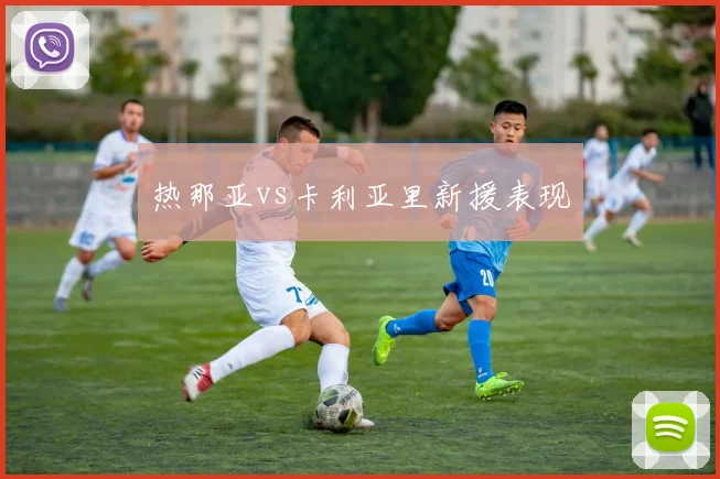 热那亚vs卡利亚里新援表现