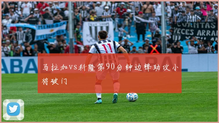 马拉加vs科隆第90分钟边锋助攻小将破门
