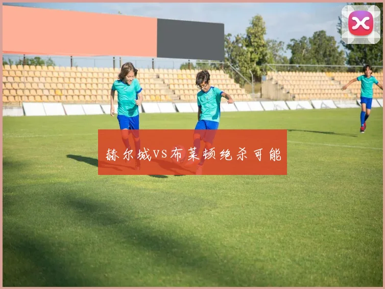 赫尔城vs布莱顿绝杀可能