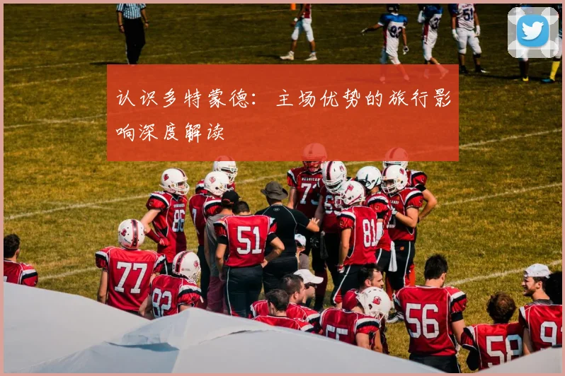 认识多特蒙德：主场优势的旅行影响深度解读
