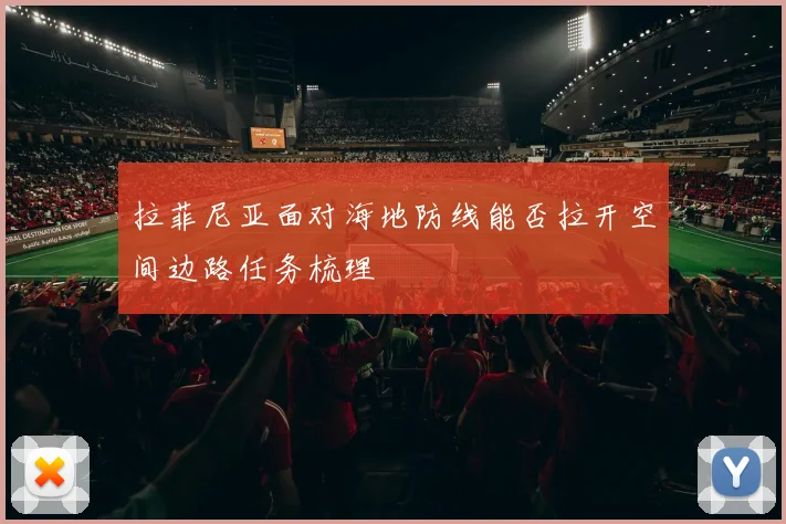 拉菲尼亚面对海地防线能否拉开空间边路任务梳理