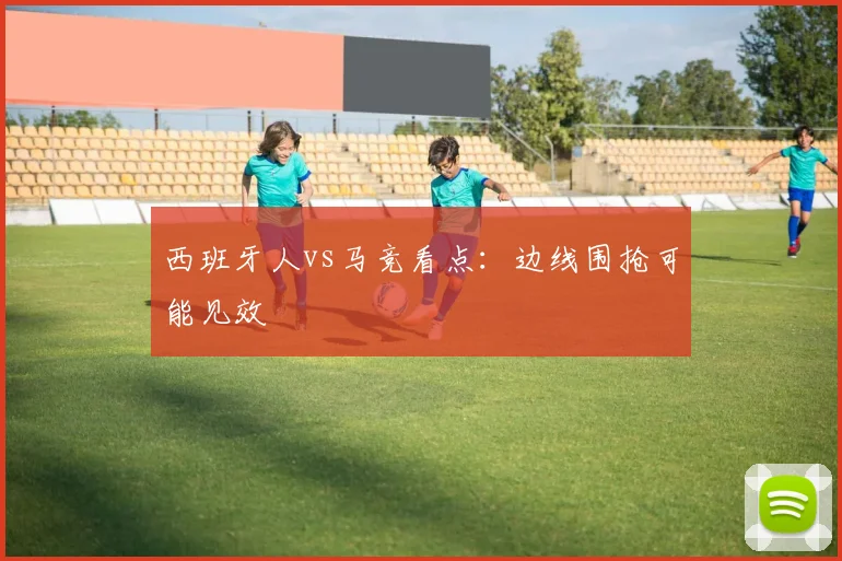 西班牙人vs马竞看点：边线围抢可能见效
