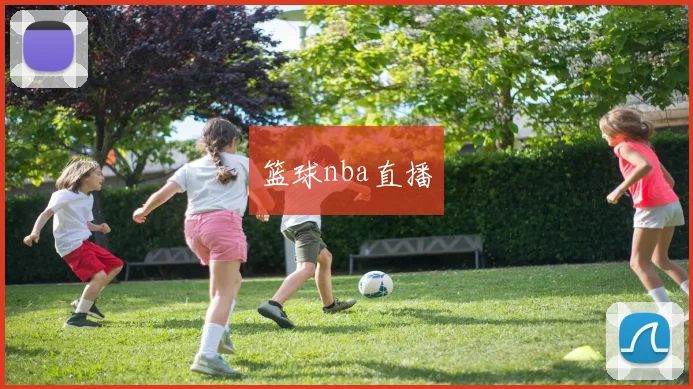 篮球nba直播