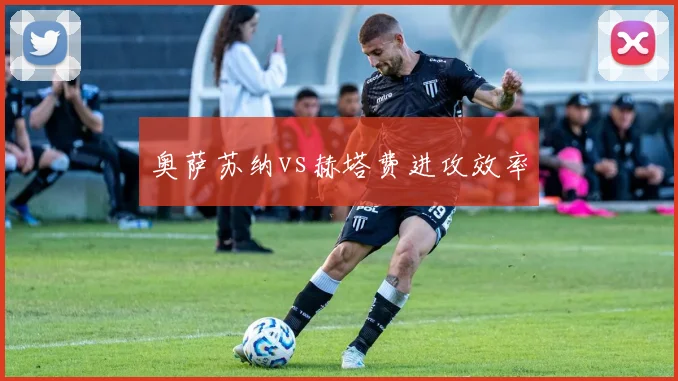 奥萨苏纳vs赫塔费进攻效率