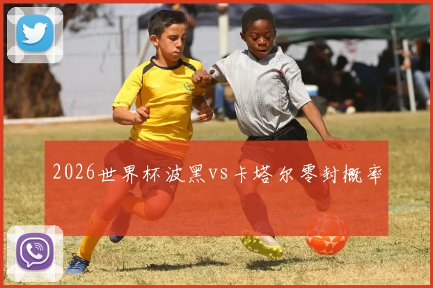2026世界杯波黑vs卡塔尔零封概率