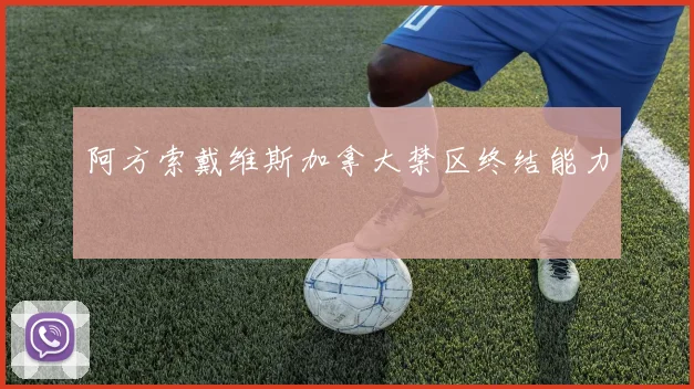 阿方索戴维斯加拿大禁区终结能力