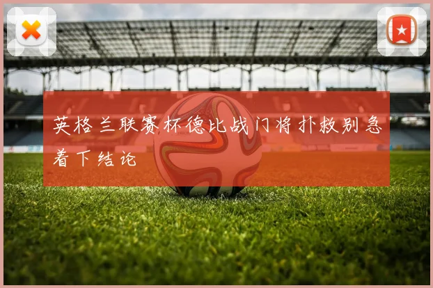 英格兰联赛杯德比战门将扑救别急着下结论