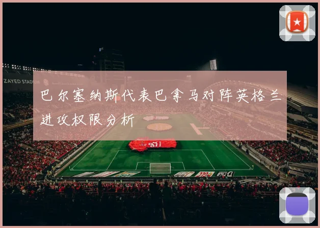 巴尔塞纳斯代表巴拿马对阵英格兰进攻权限分析